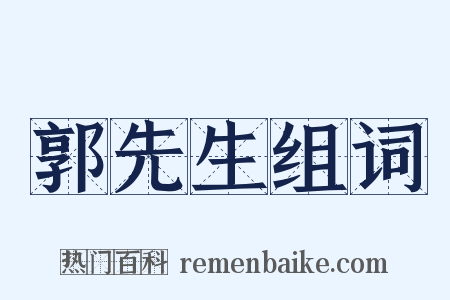 郭先生组词是什么意思的图片